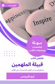 ملخص كتاب قبيلة الملهمين (eBook, ePUB)