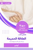 ملخص كتاب العلاقة الحميمة (eBook, ePUB)