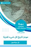 ملخص كتاب موجز تاريخ كل شيء تقريبا (eBook, ePUB)