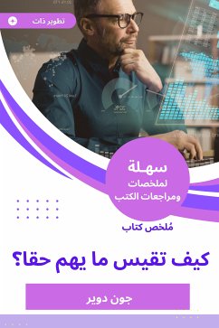 ملخص كتاب كيف تقيس ما يهم حقا (eBook, ePUB) - دوير, جون