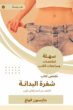 ملخص كتاب شفرة البدانة (eBook, ePUB) - فونغ, جايسون