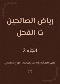 رياض الصالحين ت الفحل (eBook, ePUB)