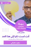 ملخص كتاب أنت لست ذكيا إلى هذا الحد (eBook, ePUB)