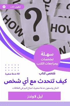 ملخص كتاب كيف تتحدث مع أي شخص 92 خدعة صغيرة (eBook, ePUB) - لاوندز, ليل