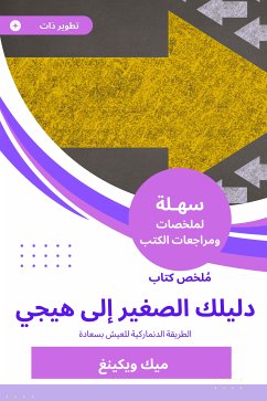 ملخص كتاب دليلك الصغير إلى هيجي (eBook, ePUB) - ويكينغ, ميك