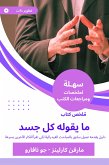 ملخص كتاب ما يقوله كل جسد (eBook, ePUB)