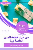 ملخص كتاب من حرك قطعة الجبن الخاصة بي؟ (eBook, ePUB)