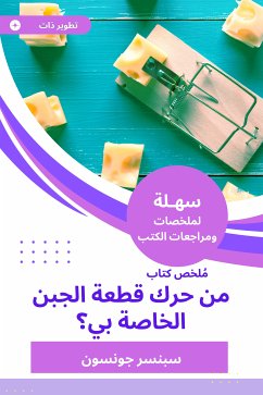 ملخص كتاب من حرك قطعة الجبن الخاصة بي؟ (eBook, ePUB) - جونسون, سبنسر