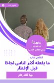 ملخص كتاب ما يفعله أكثر الناس نجاحا قبل الإفطار (eBook, ePUB)