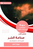 ملخص كتاب صناعة الشر (eBook, ePUB)