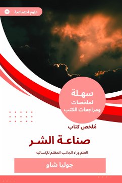 ملخص كتاب صناعة الشر (eBook, ePUB) - شاو, جوليا