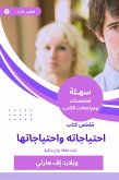 ملخص كتاب احتياجاته واحتياجاتها (eBook, ePUB)