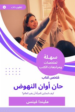 ملخص كتاب حان أوان النهوض (eBook, ePUB) - غيتس, مليندا