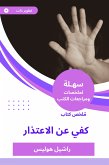 ملخص كتاب كفي عن الاعتذار (eBook, ePUB)