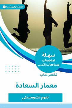 ملخص كتاب معمار السعادة (eBook, ePUB) - تشومسكي, نعوم