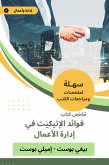 ملخص كتاب فوائد الإتيكيت في إدارة الأعمال (eBook, ePUB)