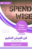 ملخص كتاب فن العيش الحكيم (eBook, ePUB)