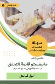 ملخص كتاب مانيفستو قائمة التحقق (eBook, ePUB)