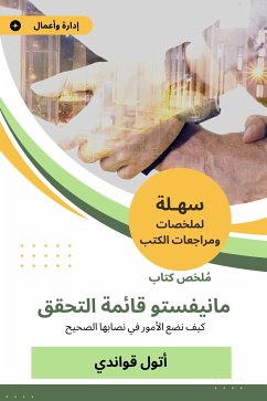 ملخص كتاب مانيفستو قائمة التحقق (eBook, ePUB) - قواندي, أتول