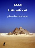 مصر في ثلثي قرن (eBook, ePUB)