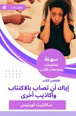 ملخص كتاب إياك أن تصاب بالاكتئاب وأكاذيب أخرى (eBook, ePUB)