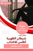 ملخص كتاب شيطان الظهيرة أطلس للاكتئاب (eBook, ePUB)