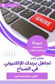 ملخص كتاب تجاهل بريدك الإلكتروني في الصباح (eBook, ePUB)