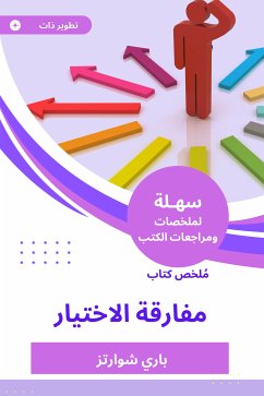 ملخص كتاب مفارقة الاختيار (eBook, ePUB) - شوارتز, باري