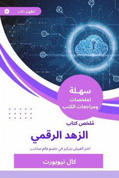 ملخص كتاب الزهد الرقمي (eBook, ePUB) - نيوبورت, كال