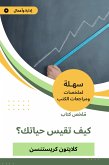 ملخص كتاب كيف تقيس حياتك؟ (eBook, ePUB)