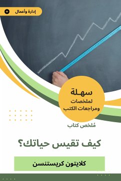 ملخص كتاب كيف تقيس حياتك؟ (eBook, ePUB) - كريستنسن, كلايتون