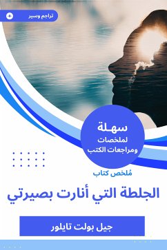 ملخص كتاب الجلطة التي أنارت بصيرتي (eBook, ePUB) - تايلور, جيل بولت