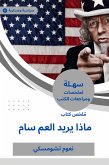 ملخص كتاب ماذا يريد العم سام (eBook, ePUB)