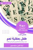 ملخص كتاب طفل بعقلية نعم (eBook, ePUB)