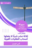 ملخص كتاب ثلاثة عشر شيئا لا يفعلها أصحاب العقليات القوية (eBook, ePUB)