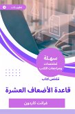 ملخص كتاب قاعدة الأضعاف العشرة (eBook, ePUB)