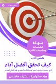 ملخص كتاب كيف تحقق أفضل آداء (eBook, ePUB)