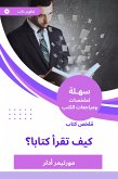 ملخص كتاب كيف تقرأ كتابا (eBook, ePUB)