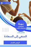 ملخص كتاب السعي إلى السعادة (eBook, ePUB)