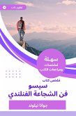 ملخص كتاب سيسو فن الشجاعة الفنلندي (eBook, ePUB)