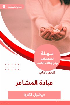 ملخص كتاب عبادة المشاعر (eBook, ePUB) - لاكروا, ميشيل