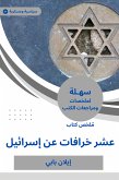 ملخص كتاب عشر خرافات عن إسرائيل (eBook, ePUB)