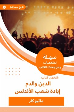 ملخص كتاب الدين والدم - إبادة شعب الأندلس (eBook, ePUB) - كار, ماثيو