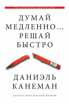 Думай медленно… Решай быстро (eBook, ePUB) - Канеман, Даниэль