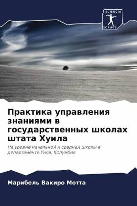 Praktika uprawleniq znaniqmi w gosudarstwennyh shkolah shtata Huila Praktika uprawleniq znaniqmi w gosudarstwennyh shkolah shtata Huila