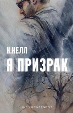 I am a ghost [Russian edition] / Ya prizrak - Nell, N.