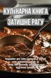 Кулінарна книга Затишне рагу - Bild 1