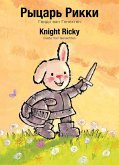 Knight Ricky / &#1056;&#1099;&#1094;&#1072;&#1088;&#1100; &#1056;&#1080;&#1082;&#1082;&#1080;