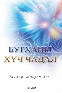 БУРХАНЫ ХҮЧ ЧАДАЛ (Mongolian Edition) - Lee, Jaerock