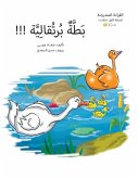 بطة برتقالية بطة برتقالية